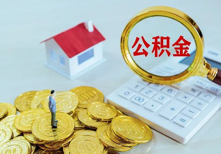 上饶缺钱怎么把公积金提取出来（上饶缺钱怎么把公积金提取出来流程图片）