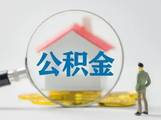 上饶济南住房公积金提取需要什么材料（上饶济南取住房公积金都需要准备什么材料）