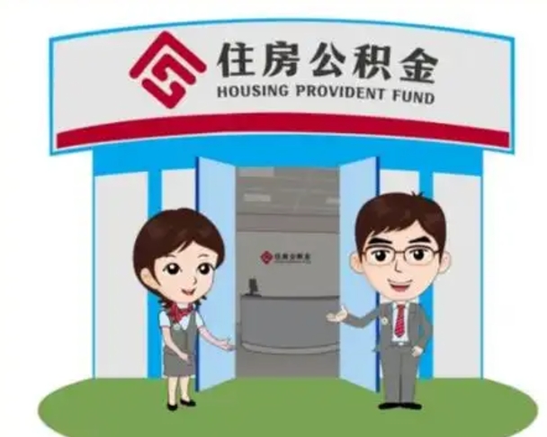 上饶一辈子不买房公积金怎么办（上饶公积金取好还是不取好）